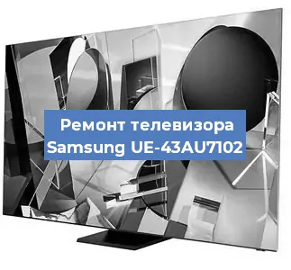 Замена светодиодной подсветки на телевизоре Samsung UE-43AU7102 в Красноярске